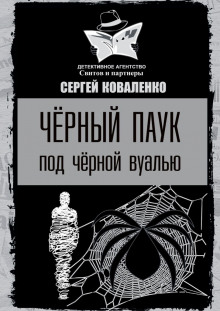 Слушать онлайн аудиокниги Чёрный паук под черной вуалью Аудиокнига Чёрный паук под черной вуалью