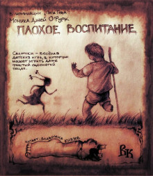 Аудиокнига Плохое воспитание