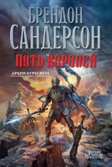 Слушать онлайн аудиокниги Путь королей Аудиокнига Путь королей