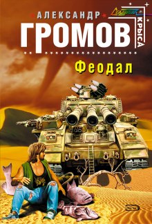 Слушать онлайн аудиокниги Феодал Аудиокнига Феодал