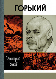 слушать аудиокнигу Горький Аудиокнига Горький