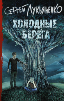 Аудиокнига Холодные берега