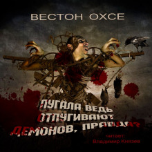 Слушать онлайн аудиокниги Пугала ведь отпугивают демонов, правда? Аудиокнига Пугала ведь отпугивают демонов, правда?
