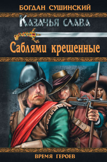 Слушать онлайн аудиокниги Саблями крещённые Аудиокнига Саблями крещённые