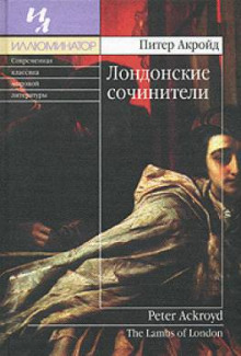 слушать аудиокнигу Лондонские сочинители Аудиокнига Лондонские сочинители