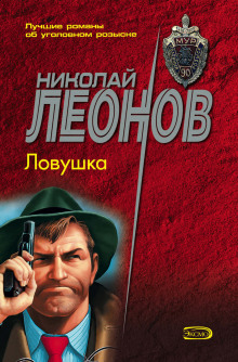 Слушать онлайн аудиокниги Ловушка Аудиокнига Ловушка