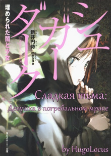слушать аудиокнигу Сладкая тьма: Девушка в погребальном мраке Аудиокнига Сладкая тьма: Девушка в погребальном мраке