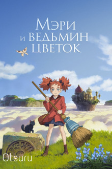 Слушать онлайн аудиокниги Мэри и ведьмин цветок Аудиокнига Мэри и ведьмин цветок