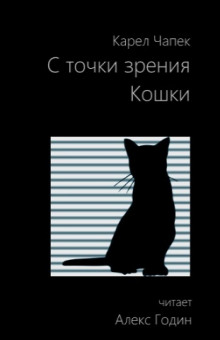Аудиокнига С точки зрения кошки