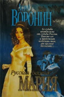 Слушать онлайн аудиокниги Русская княжна Мария Аудиокнига Русская княжна Мария