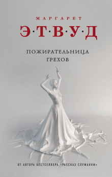Аудиокнига Пожирательница грехов