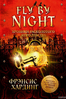 слушать аудиокнигу Fly by Night. Хроники Расколотого королевства Аудиокнига Fly by Night. Хроники Расколотого королевства