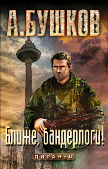 Слушать онлайн аудиокниги Пиранья. Ближе, бандерлоги! Аудиокнига Пиранья. Ближе, бандерлоги!