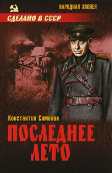 слушать аудиокнигу Последнее лето Аудиокнига Последнее лето