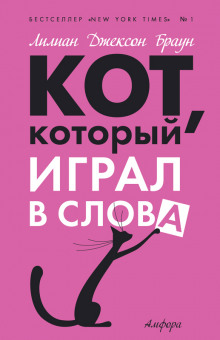Слушать онлайн аудиокниги Кот, который играл в слова Аудиокнига Кот, который играл в слова