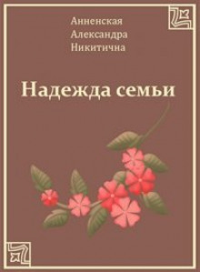 Слушать онлайн аудиокниги Надежда семьи Аудиокнига Надежда семьи