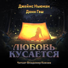 Слушать онлайн аудиокниги Любовь кусается Аудиокнига Любовь кусается