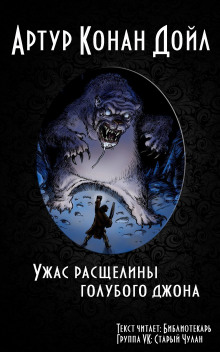 Слушать онлайн аудиокниги Ужас расщелины Голубого Джона Аудиокнига Ужас расщелины Голубого Джона