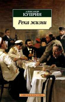 Слушать онлайн аудиокниги Река жизни Аудиокнига Река жизни