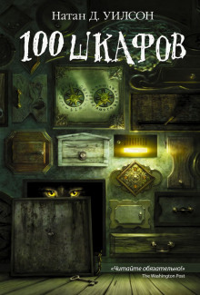 Слушать онлайн аудиокниги 100 шкафов Аудиокнига 100 шкафов