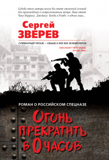 Слушать онлайн аудиокниги Огонь прекратить в 0 часов Аудиокнига Огонь прекратить в 0 часов