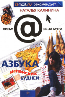 Слушать онлайн аудиокниги Азбука испанских будней Аудиокнига Азбука испанских будней