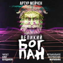 слушать аудиокнигу Великий бог Пан Аудиокнига Великий бог Пан