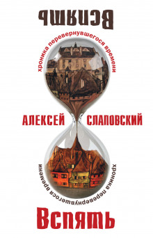 слушать аудиокнигу Вспять. Хроника перевернувшегося времени Аудиокнига Вспять. Хроника перевернувшегося времени