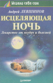 Слушать онлайн аудиокниги Исцеляющая ночь. Лекарство от неудач и болезней Аудиокнига Исцеляющая ночь. Лекарство от неудач и болезней