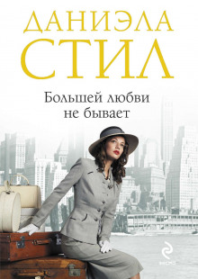 Аудиокнига Большей любви не бывает