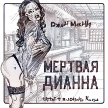 Слушать онлайн аудиокниги Мертвая Дианна Аудиокнига Мертвая Дианна