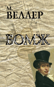 Слушать онлайн аудиокниги Бомж Аудиокнига Бомж