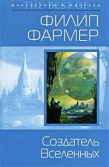 Слушать онлайн аудиокниги Создатель вселенных Аудиокнига Создатель вселенных