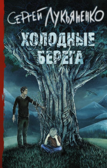 Слушать онлайн аудиокниги Холодные берега Аудиокнига Холодные берега