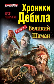 Слушать онлайн аудиокниги Великий Шаман Аудиокнига Великий Шаман
