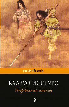 Аудиокнига Погребенный великан