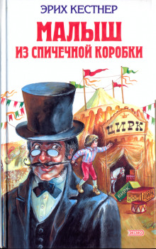 Слушать онлайн аудиокниги Мальчик из спичечной коробки Аудиокнига Мальчик из спичечной коробки