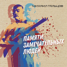 слушать аудиокнигу Памяти замечательных людей Аудиокнига Памяти замечательных людей