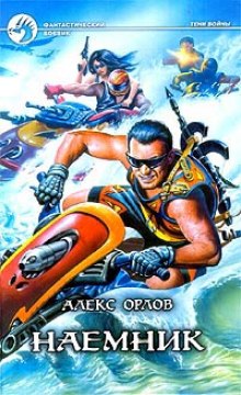 Слушать онлайн аудиокниги Наёмник Аудиокнига Наёмник