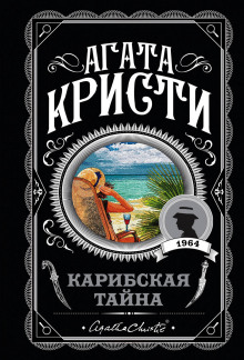 Аудиокнига Карибская тайна