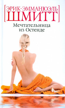 слушать аудиокнигу Мечтательница из Остенде Аудиокнига Мечтательница из Остенде