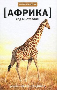 Аудиокнига Африка. Год в Ботсване