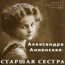 Аудиокнига Старшая сестра
