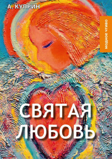 Аудиокнига Святая любовь