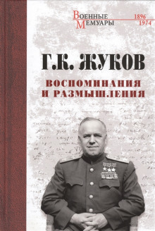 Аудиокнига Воспоминания и размышления