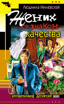 Аудиокнига Жених со знаком качества, или Летняя форма надежды