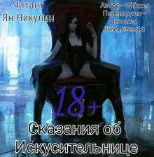 Аудиокнига Сказания об Искусительнице. Том 1