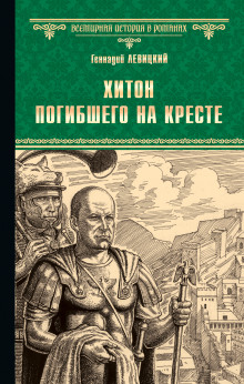 Аудиокнига Хитон погибшего на кресте