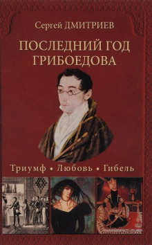 Слушать онлайн аудиокниги Последний год Грибоедова. Триумф. Любовь. Гибель Аудиокнига Последний год Грибоедова. Триумф. Любовь. Гибель