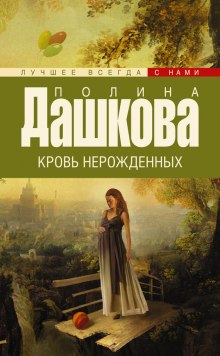 Слушать онлайн аудиокниги Кровь нерожденных Аудиокнига Кровь нерожденных
